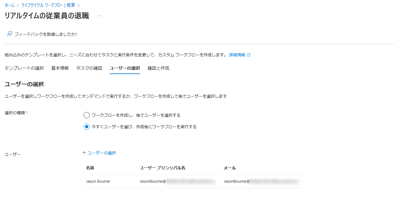 リアルタイムの従業員の離職ワークフローにおいて必要に応じて複数のユーザーを選択可能です。